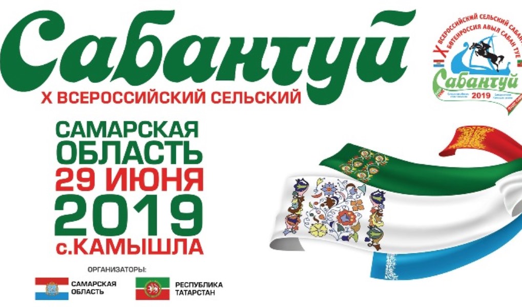 Самарская область готовится отметить Х юбилейный Всероссийский сельский Сабантуй