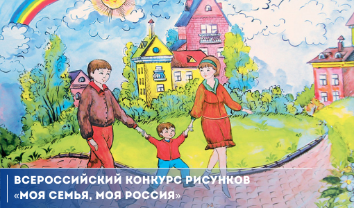 Жители Самарской области могут проголосовать за лучшие работы всероссийского конкурса рисунка «Моя семья — моя Россия» Жители Самарской области могут проголосовать за лучшие работы всероссийского конкурса рисунка «Моя семья — моя Россия»