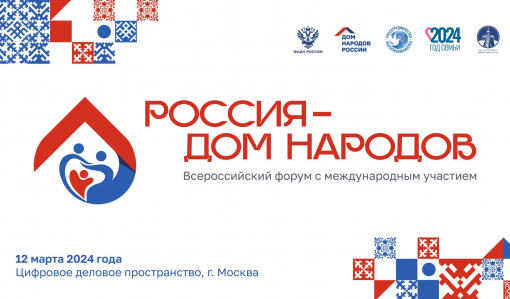 В Москве проходит Всероссийский форум «Россия - Дом народов» В Москве проходит Всероссийский форум «Россия - Дом народов»