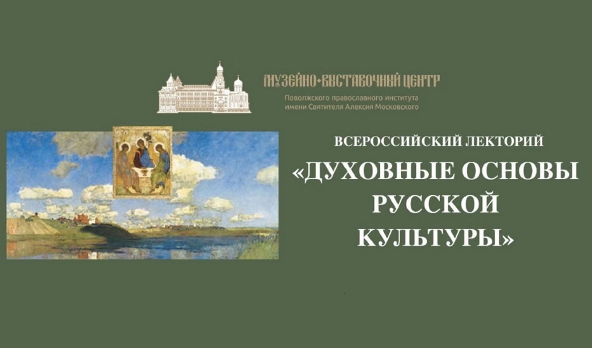 В Тольятти открывается лекторий «Духовные основы русской культуры» В Тольятти открывается лекторий «Духовные основы русской культуры»