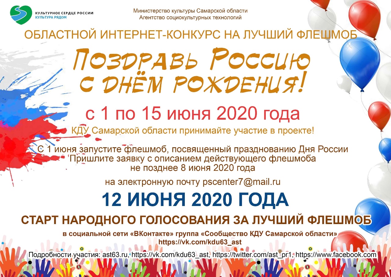 Стартовал областной интернет-конкурс на лучший флешмоб «Поздравь Россию С Днём рождения!» Стартовал областной интернет-конкурс на лучший флешмоб «Поздравь Россию С Днём рождения!»