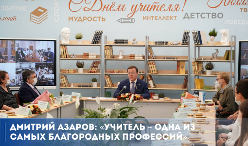 Дмитрий Азаров: «Учитель – одна из самых благородных профессий» Дмитрий Азаров: «Учитель – одна из самых благородных профессий»
