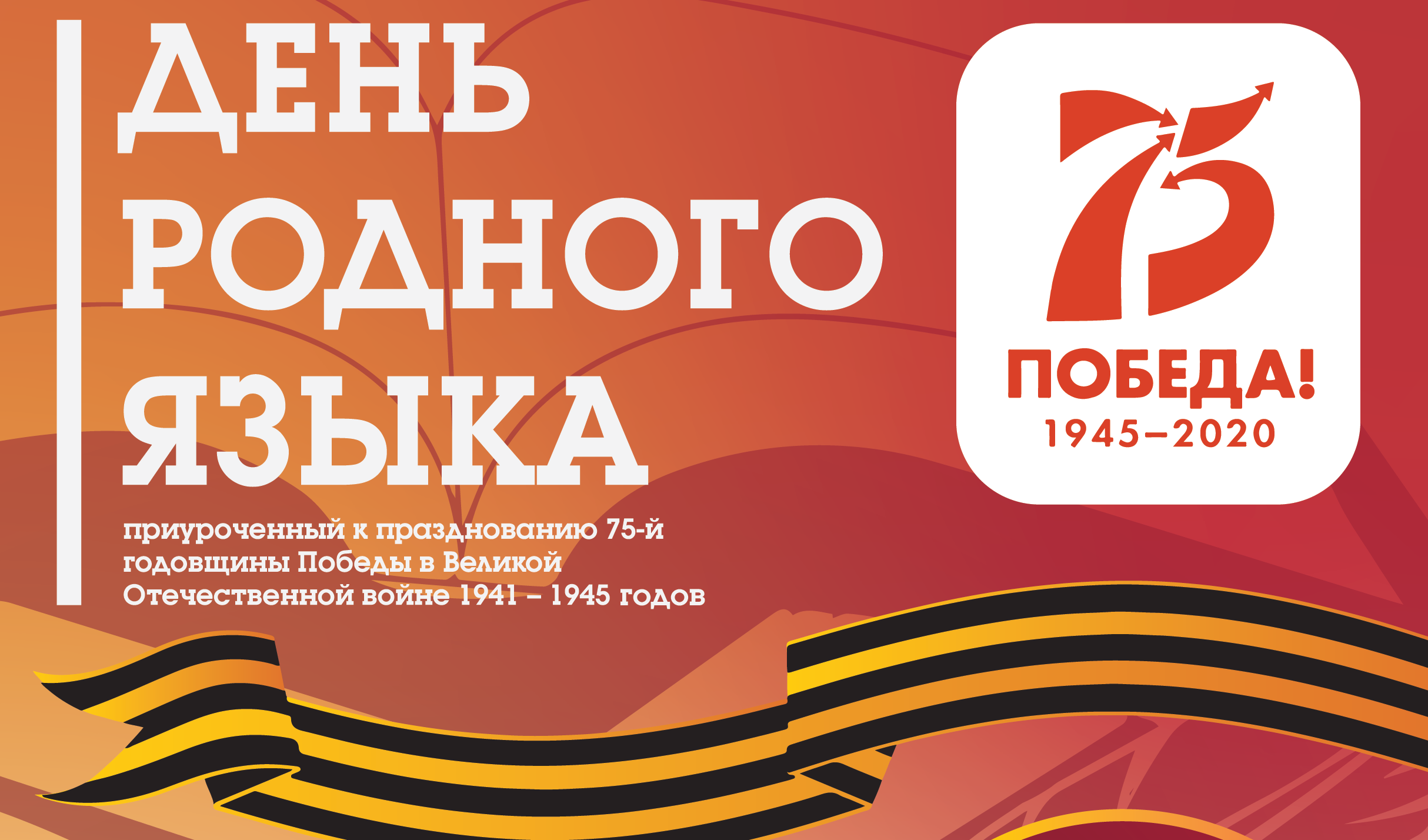 День родного языка в Самаре будет посвящен 75-летию годовщины Победы в Великой Отечественной войне День родного языка в Самаре будет посвящен 75-летию годовщины Победы в Великой Отечественной войне