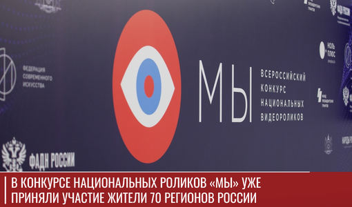 В конкурсе национальных роликов «МЫ» уже приняли участие жители 70 регионов России В конкурсе национальных роликов «МЫ» уже приняли участие жители 70 регионов России