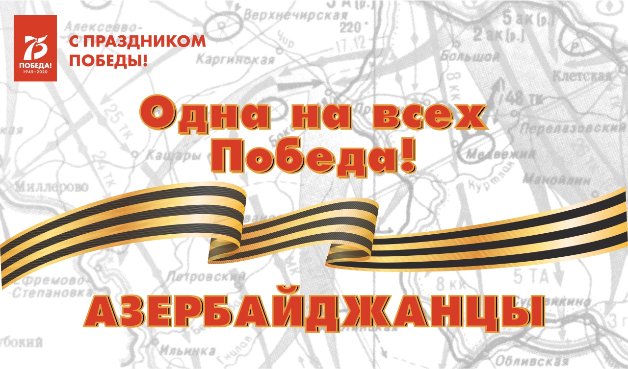 Одна на всех Победа: азербайджанцы Одна на всех Победа: азербайджанцы