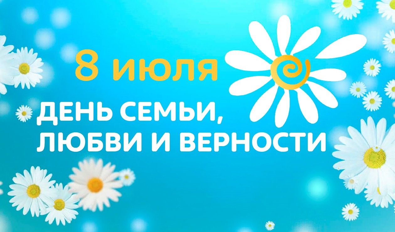 В День семьи, любви и верности в Тольятти пройдет праздник 