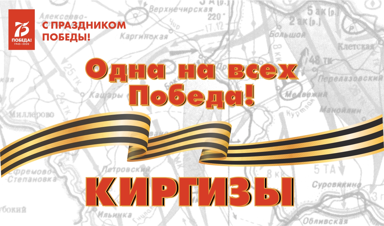 Одна на всех Победа: киргизы Одна на всех Победа: киргизы