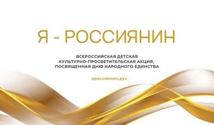 Приглашаем к участию во Всероссийской детской культурно-просветительской акции «Я – россиянин»