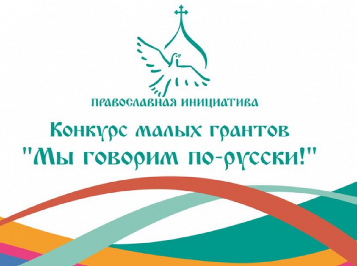 Принимаются заявки на конкурс малых грантов «Мы говорим по-русски!» Принимаются заявки на конкурс малых грантов «Мы говорим по-русски!»