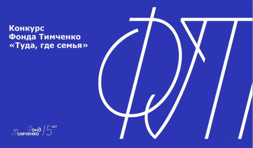 Идет приём заявок на конкурс «Туда, где семья» Фонда Тимченко Идет приём заявок на конкурс «Туда, где семья» Фонда Тимченко