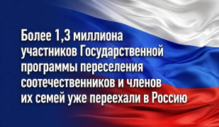 Более 1,3 миллиона участников Государственной программы переселения соотечественников и членов их семей уже переехали в Россию Более 1,3 миллиона участников Государственной программы переселения соотечественников и членов их семей уже переехали в Россию