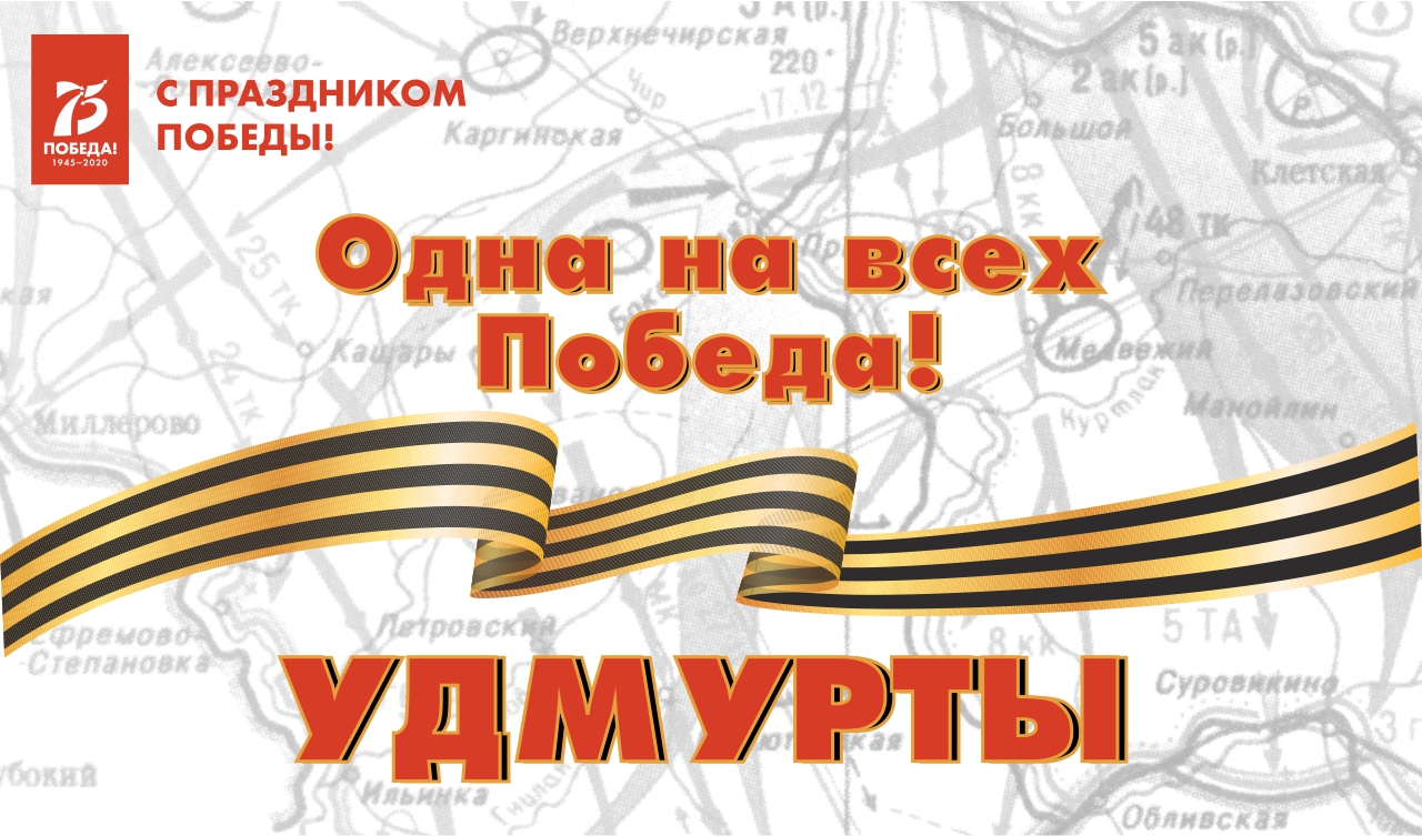 Одна на всех Победа: удмурты Одна на всех Победа: удмурты
