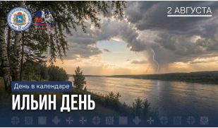 Ильин день: праздник грозы и «крылатой пехоты» Ильин день: праздник грозы и «крылатой пехоты»
