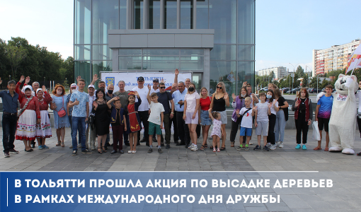 В Тольятти прошла акция по высадке деревьев в рамках Международного дня дружбы В Тольятти прошла акция по высадке деревьев в рамках Международного дня дружбы