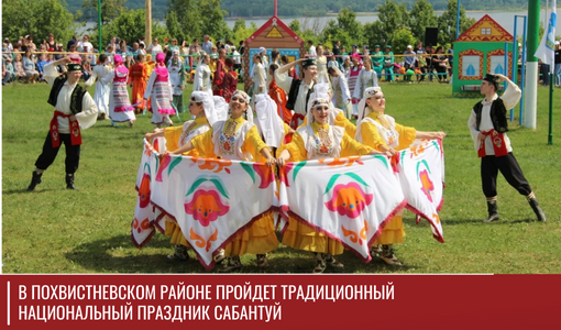 В Похвистневском районе пройдет традиционный национальный праздник Сабантуй В Похвистневском районе пройдет традиционный национальный праздник Сабантуй