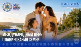 Международный день планирования семьи Международный день планирования семьи