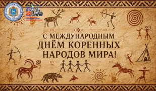 Поздравление директора Дома дружбы народов Самарской области Игоря Бурова с Международным днём коренных народов мира