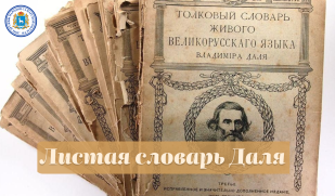 Листая словарь Даля
