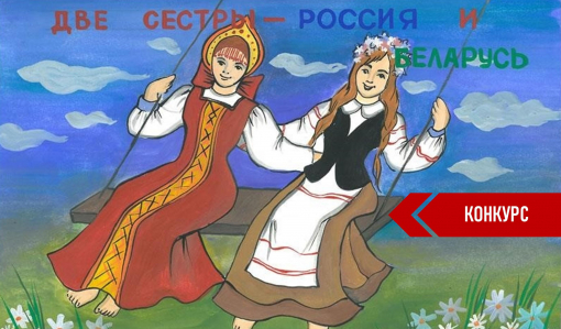 Приглашаем принять участие в международном  конкурсе тематического рисунка к празднику - День единения народов Беларуси и России.  