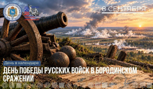 8 сентября — День воинской славы России: Бородинское сражение 8 сентября — День воинской славы России: Бородинское сражение