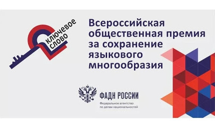 Федеральное агентство по делам национальностей (ФАДН России) объявляет о старте кампании для соискатетелей Всероссийской общественной премия за сохранение языкового многообразия «Ключевое слово». Федеральное агентство по делам национальностей (ФАДН России) объявляет о старте кампании для соискатетелей Всероссийской общественной премия за сохранение языкового многообразия «Ключевое слово».