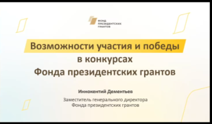 Самарские НКО приглашают на бесплатный семинар «Возможности участия и победы в конкурсах Фонда президентских грантов»