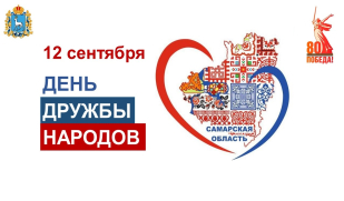 «Вместе к Победе!» В Самарской области отметят День дружбы народов