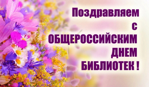 27 мая отмечается Общероссийский День библиотек 27 мая отмечается Общероссийский День библиотек