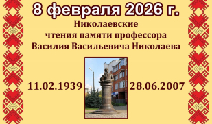 Николаевские чтения памяти профессора Василия Васильевича Николаева 