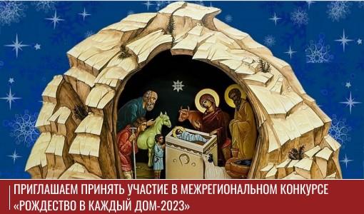 Приглашаем принять участие в Межрегиональном конкурсе «Рождество в каждый дом-2023» Приглашаем принять участие в Межрегиональном конкурсе «Рождество в каждый дом-2023»