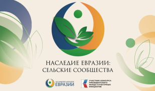 Развитие культурных практик местных сообществ: онлайн-лекторий «Наследие Евразии: сельские территории» приглашает к участию