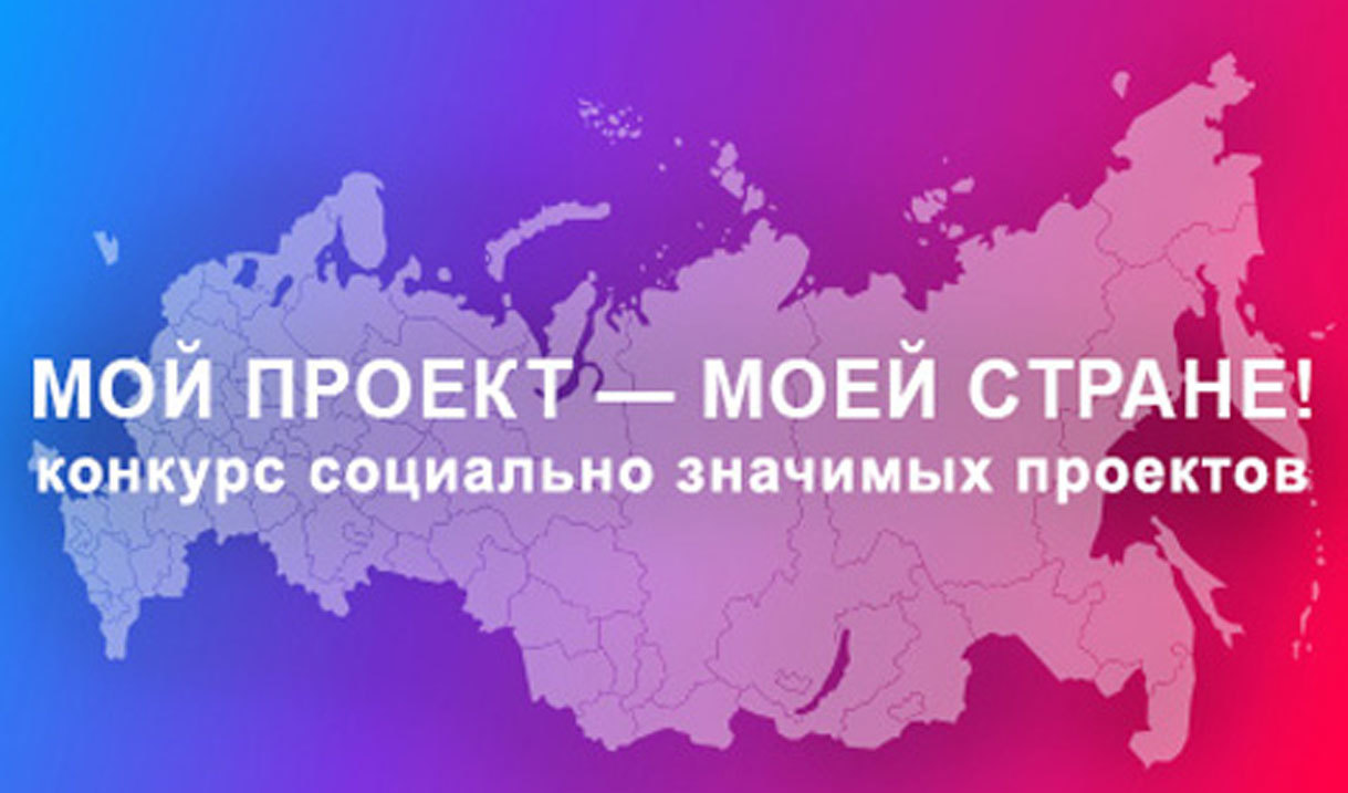 «Мой проект – моей стране!»: заявки принимаются до 26 августа! «Мой проект – моей стране!»: заявки принимаются до 26 августа!
