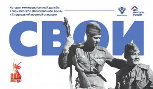 Продолжается сбор историй в проект «СВОИ»
