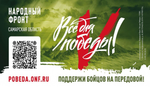 Проект Народного фронта «Всё для Победы