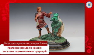 Неповторимая жизнь камня. Уральская резьба 