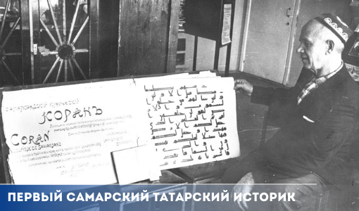 Первый самарский татарский историк Первый самарский татарский историк