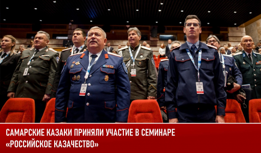 Самарские казаки приняли участие в семинаре «Российское казачество»