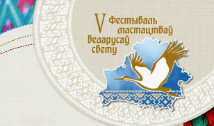V Международный творческий фестиваль белорусов мира