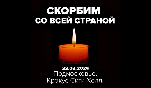 Скорбим со всей страной Скорбим со всей страной