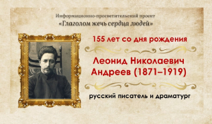 Одиночество гения: 155 лет со дня рождения Леонида Андреева Одиночество гения: 155 лет со дня рождения Леонида Андреева