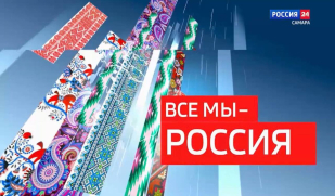 «Все мы — Россия!»: дружба народов в вузах Самары