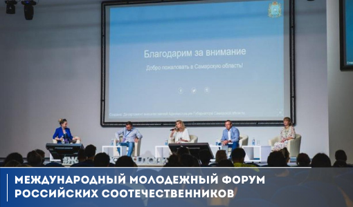 Участники Международного молодёжного форума российских соотечественников представили совместные проекты, которые хотели бы реализовать со сверстниками из России Участники Международного молодёжного форума российских соотечественников представили совместные проекты, которые хотели бы реализовать со сверстниками из России