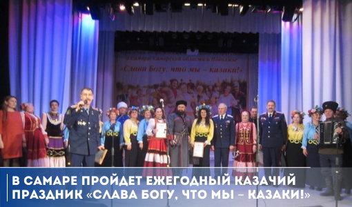 В Самаре пройдет ежегодный казачий праздник «Слава Богу, что мы – казаки!»
