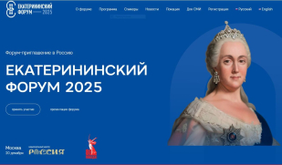 В Москве подвели итоги II Международного Екатерининского форума