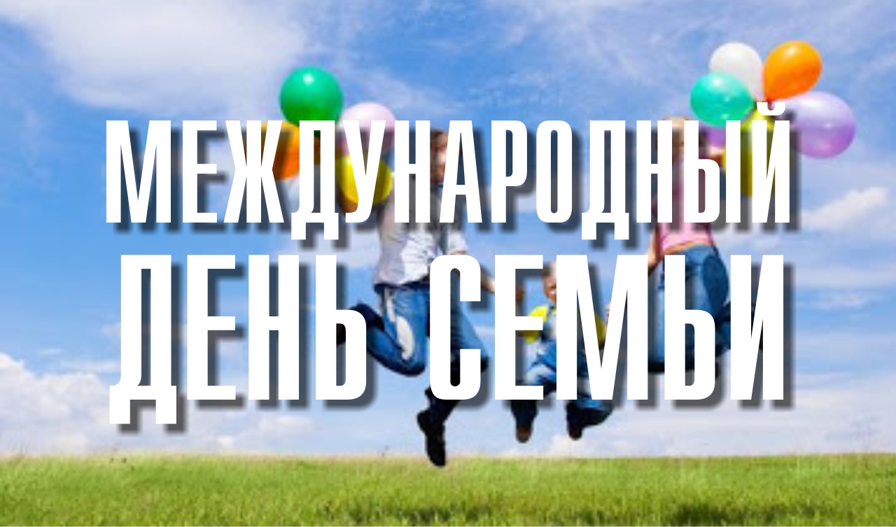 Губернатор Самарской области Д.И. Азаров поздравил с Международным днем семьи Губернатор Самарской области Д.И. Азаров поздравил с Международным днем семьи