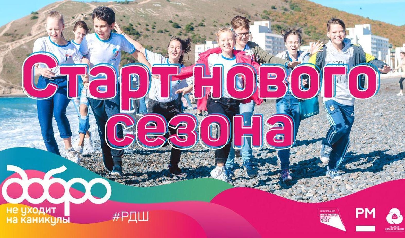 Российское движение школьников объявило конкурс «Добро не уходит на каникулы»