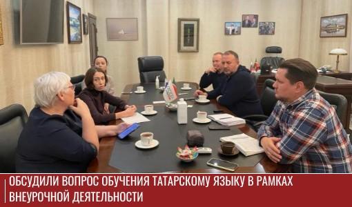 Обсудили вопрос обучения татарскому языку в рамках внеурочной деятельности Обсудили вопрос обучения татарскому языку в рамках внеурочной деятельности