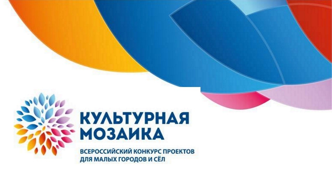 Идет прием заявок на IV всероссийский конкурс «Культурная мозаика малых городов и сел» Идет прием заявок на IV всероссийский конкурс «Культурная мозаика малых городов и сел»