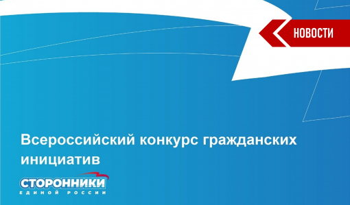 Приглашаем жителей Самарской области принять участие во всероссийском конкурсе гражданских инициатив Приглашаем жителей Самарской области принять участие во всероссийском конкурсе гражданских инициатив
