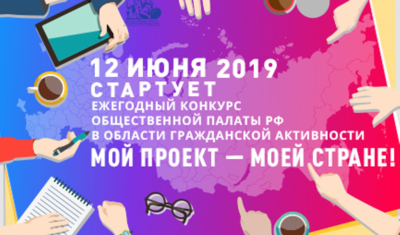 Общественная палата РФ объявила конкурс гражданской активности  «Мой проект - моей стране!»